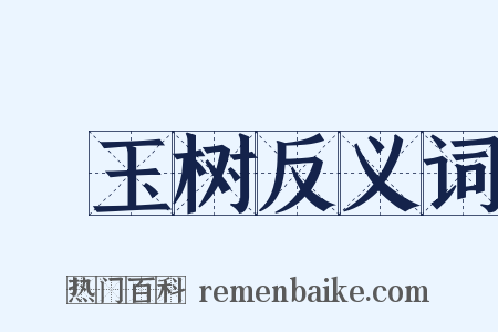 緑玉树反义词是什么意思的图片